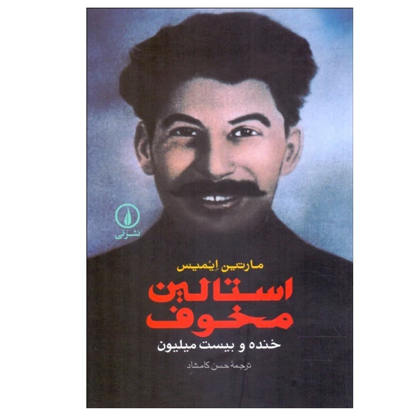 کتاب استالین مخوف خنده و بيست ميليون اثر مارتین ایمیس نشر نی
