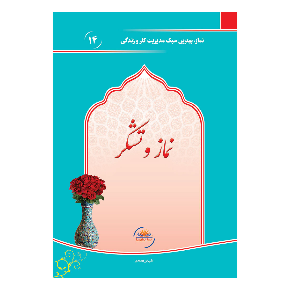 کتاب نماز و تشکر اثر علی نورمحمدی انتشارات نورسا