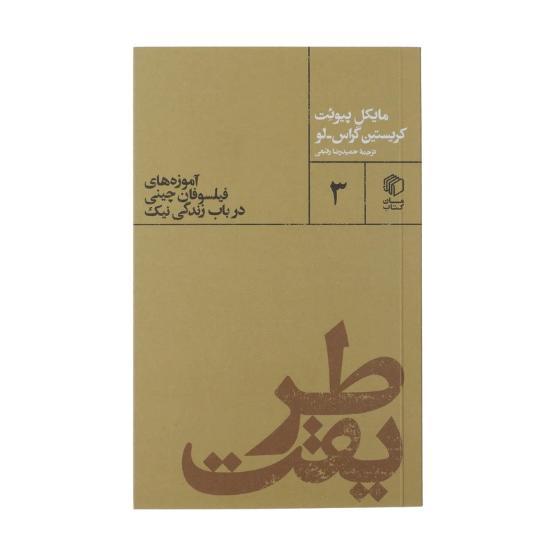 کتاب آموزه های فیلسوفان چینی در باب زندگی نیک اثر مایکل پیوئت کریستین گراس لو نشر مان کتاب 