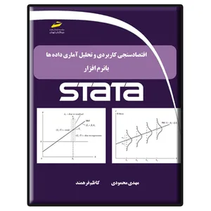 کتاب اقتصادسنجی کاربردی و تحلیل آماری داده ها با نرم افزار STATA اثر مهدی محمودی و کاظم فرهمند دیباگران تهران