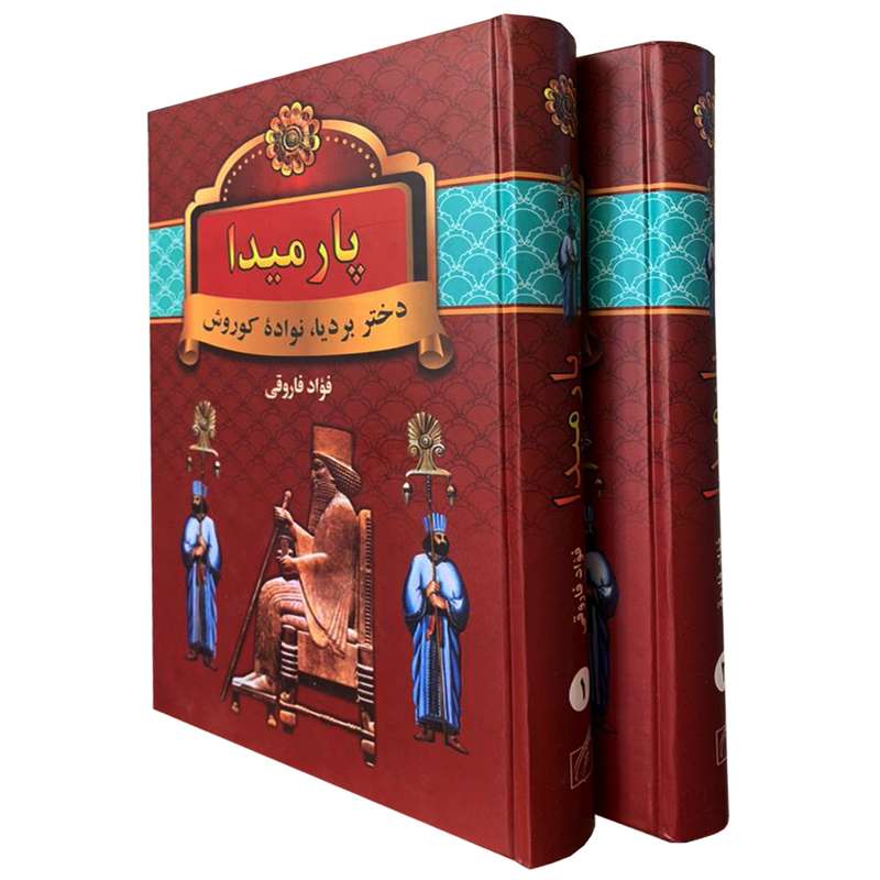 کتاب پارمیدا اثر فؤاد فاروقی انتشارات سمیر 2جلدی