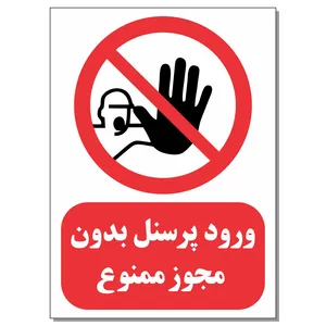 برچسب ورود پرسنل بدون مجوز ممنوع کد 1520 بسته 4 عددی