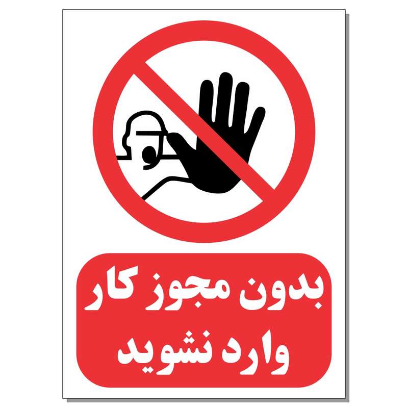 برچسب بدون مجوز کار وارد نشوید کد 1520 بسته 4 عددی