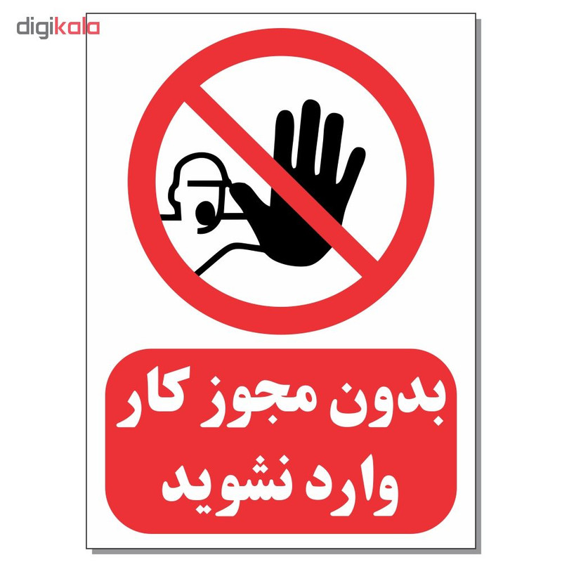 برچسب بدون مجوز کار وارد نشوید کد 1520 بسته 4 عددی