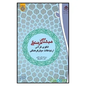 کتاب همشناسی فرهنگی؛ الگوی قرآنی ارتباطات میان فرهنگی اثر محمد‌علی غمامی و اصغر اسلامی‌تنها
انتشارات فرهنگ وهنر