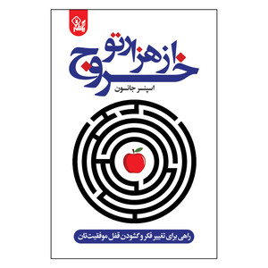 کتاب خروج از هزارتو اثر اسپنسر جانسون ترجمه علی باوی انتشارات یکنام