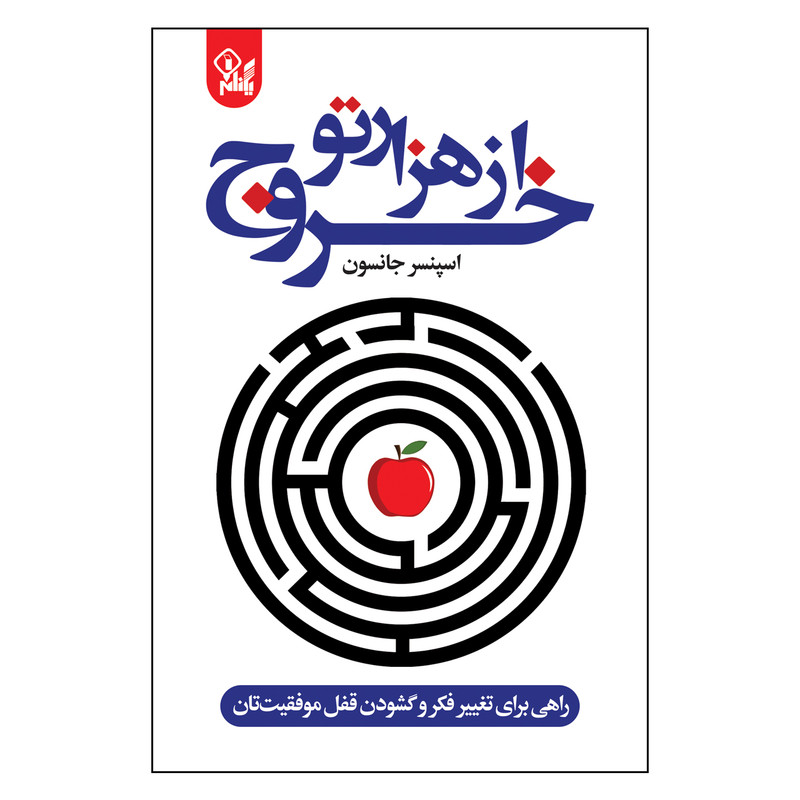 کتاب خروج از هزارتو اثر اسپنسر جانسون ترجمه علی باوی انتشارات یکنام