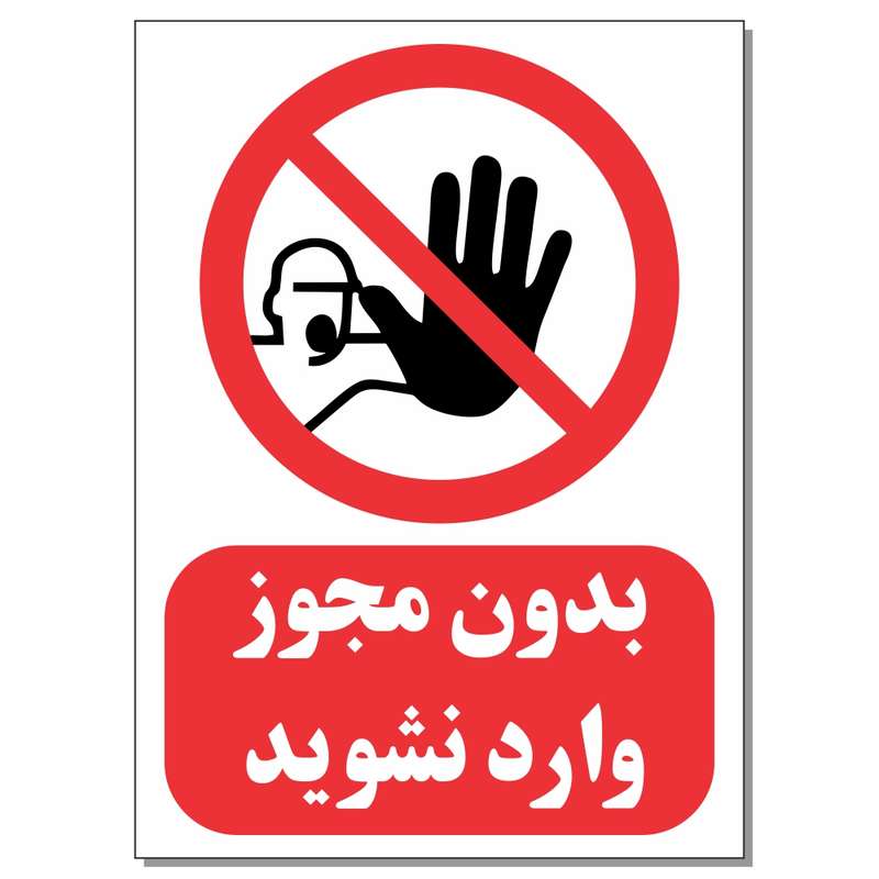 برچسب بدون مجوز وارد نشوید کد 1520 بسته 4 عددی برچسب بدون مجوز وارد نشوید کد 1520 بسته 4 عددی