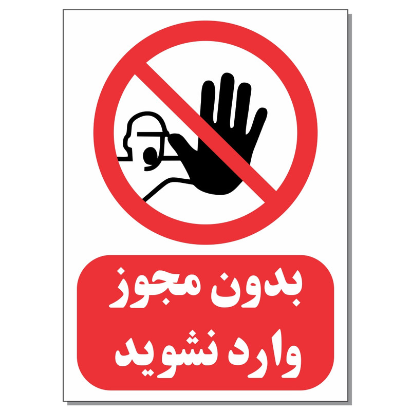برچسب بدون مجوز وارد نشوید کد 1520 بسته 4 عددی برچسب بدون مجوز وارد نشوید کد 1520 بسته 4 عددی