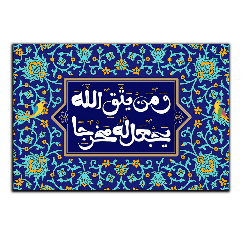 تابلو شاسی بکلیت طرح مذهبی آیات قرآنی مدل SH-8233