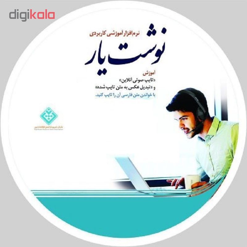 نرم افزار آموزشی نوشت یار نشر مرکز تحقیقات کامپیوتری علوم اسلامی
