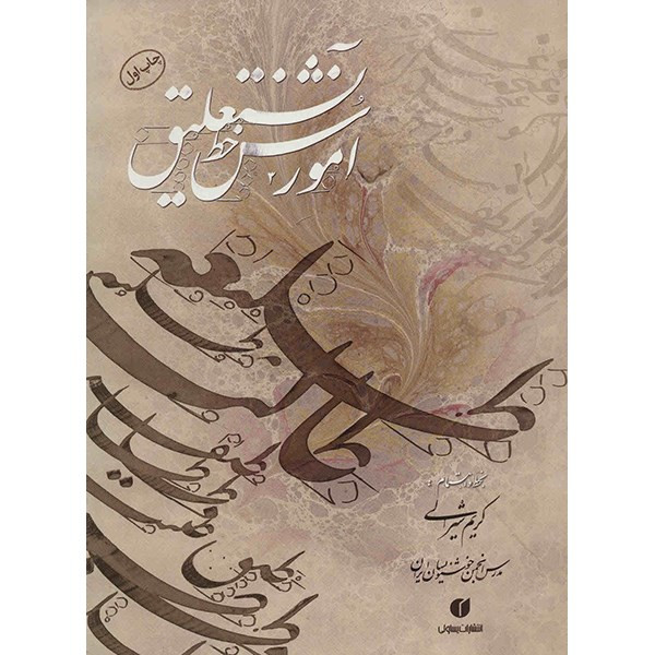 کتاب آموزش خط نستعلیق اثر کریم شیرالی کتاب آموزش خط نستعلیق اثر کریم شیرالی