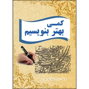 کتاب کمی بهتر بنویسیم اثر ایرج شهرامی‌پور انتشارات ارسطو