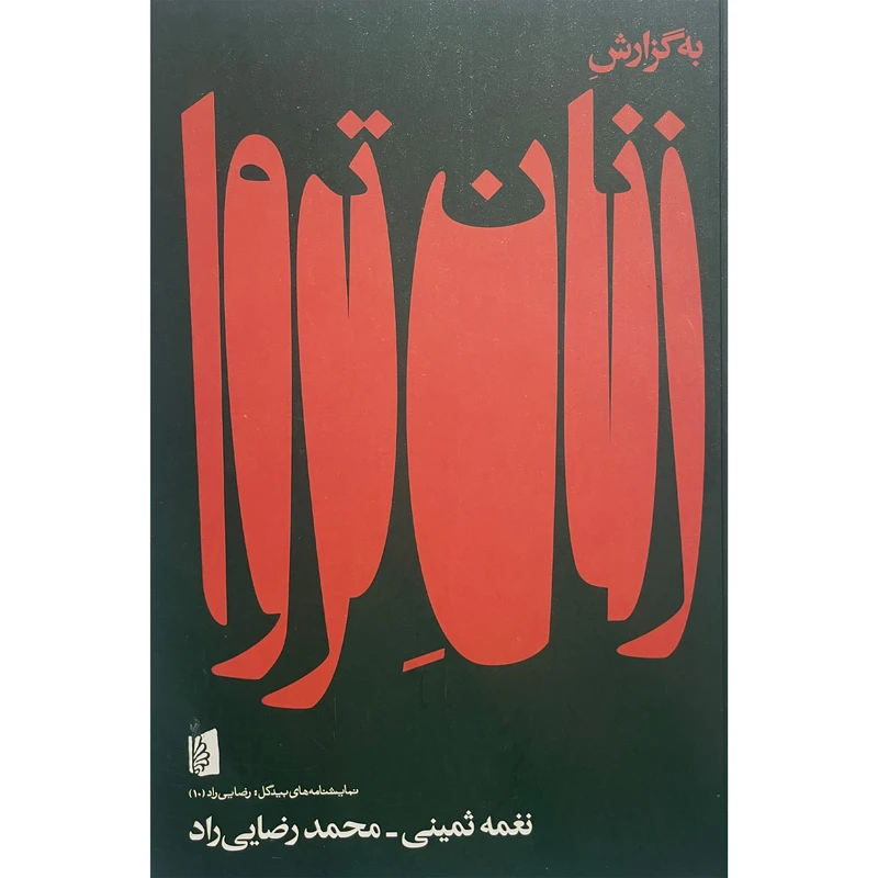 کتاب به گزارش زنان تروا اثر نغمه ثمينی نشر بيدگل