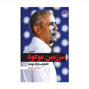 کتاب سرزمین موعود اثر باراک اوباما انتشارات فراهنر جلد سوم