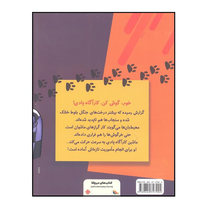 کتاب کارآگاه پادی در جنگل بلوط اثر نوشین شعبانی انتشارات میچکا