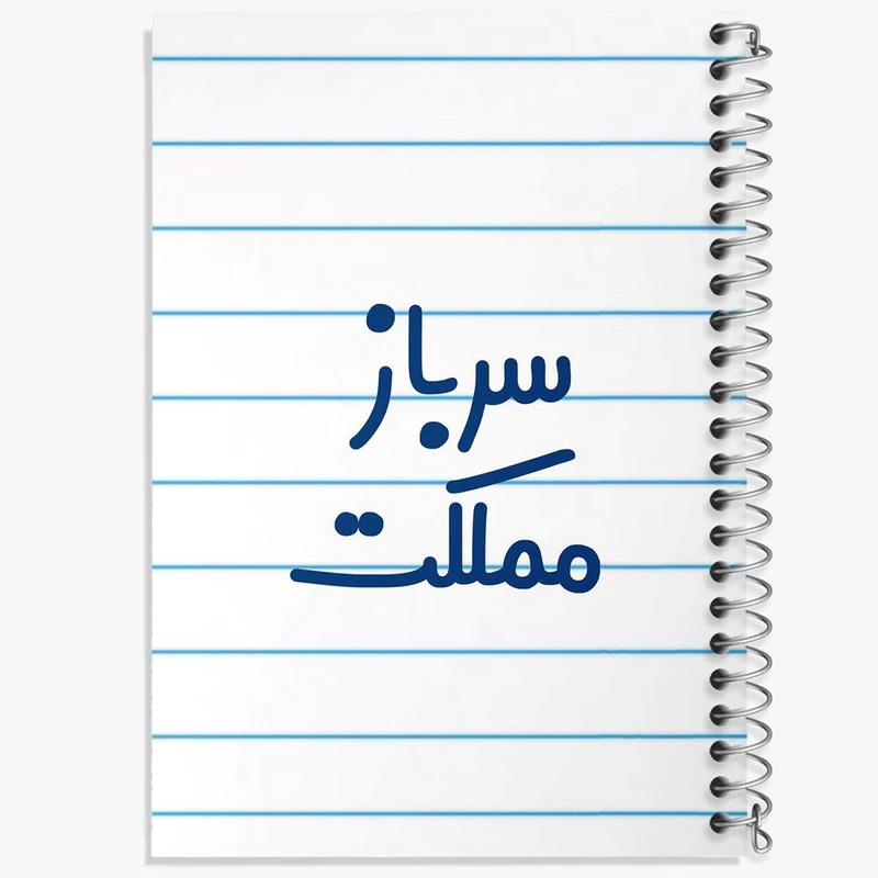 دفتر مشق 50 برگ خندالو مدل سرباز مملکت کد 8032