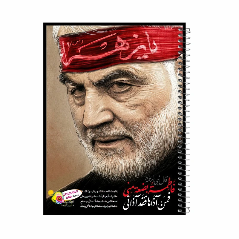 دفتر مشق 200 برگ گلبرگ طرح شهید سردار سلیمانی کد 500029