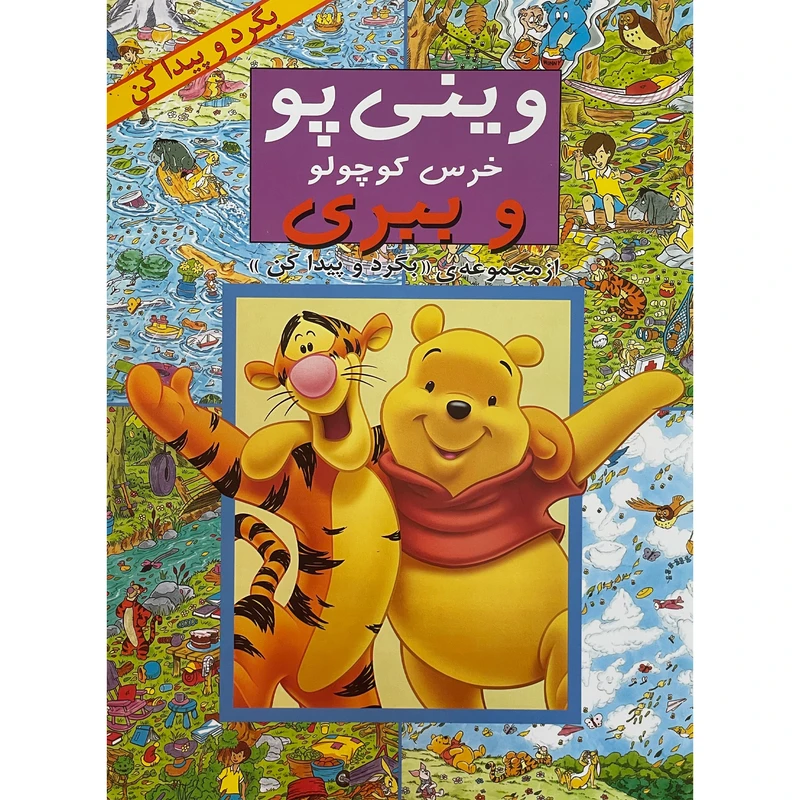 کتاب بگرد و پيدا كن-وينی پو خرس كوچولو و ببری اثر كولت موران انتشارات پیک دبيران