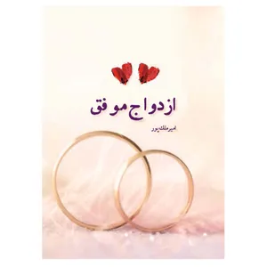کتاب ازدواج موفق اثر امیر ملک پور نشر یاران