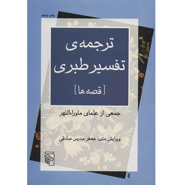 کتاب ترجمه ی تفسیر طبری - قصه ها