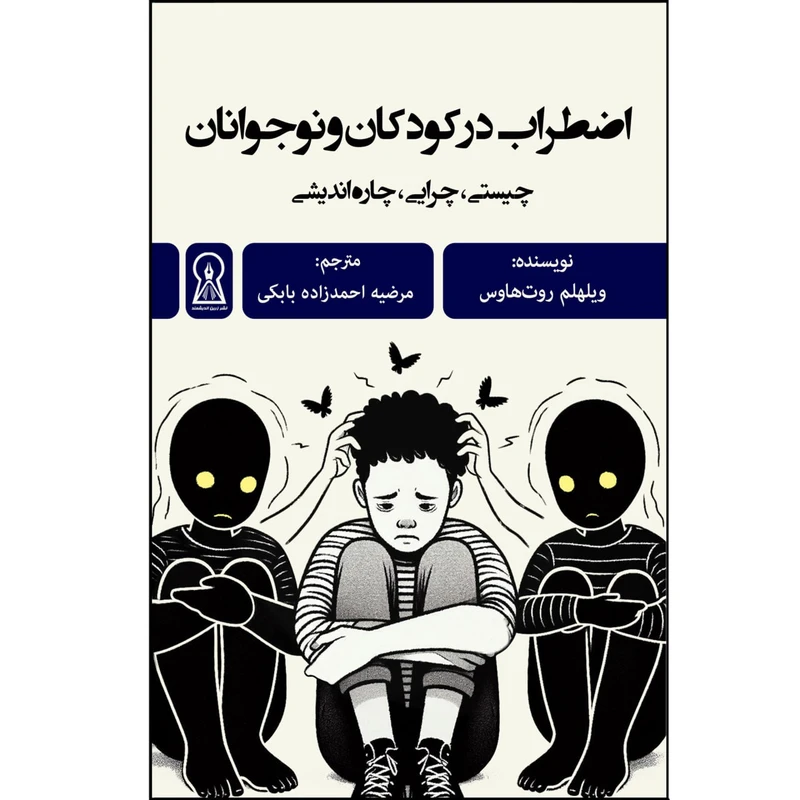  کتاب اضطراب در کودکان و نوجوانان اثر ویلهلم روت هاوس ترجمه مرضیه احمدزاده بابکی نشر زرین اندیشمند