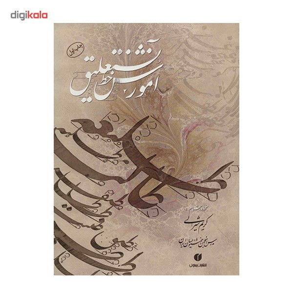 کتاب آموزش خط نستعلیق اثر کریم شیرالی کتاب آموزش خط نستعلیق اثر کریم شیرالی
