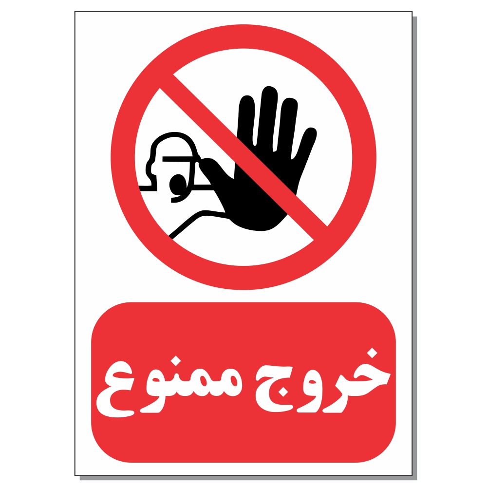 برچسب خروج ممنوع کد 1520 بسته 4 عددی