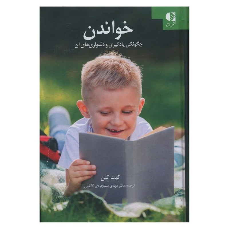 کتاب خواندن (چگونگي يادگيري و دشواري هاي آن) اثر کیت کین ترجمه مهدی دستجردی کاظمی انتشارات دانژه