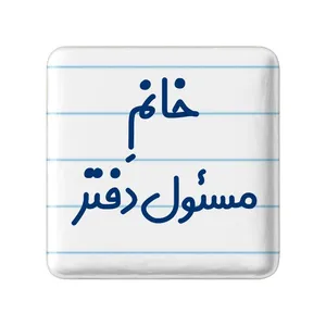 مگنت خندالو مدل خانم مسئول دفتر کد 7988