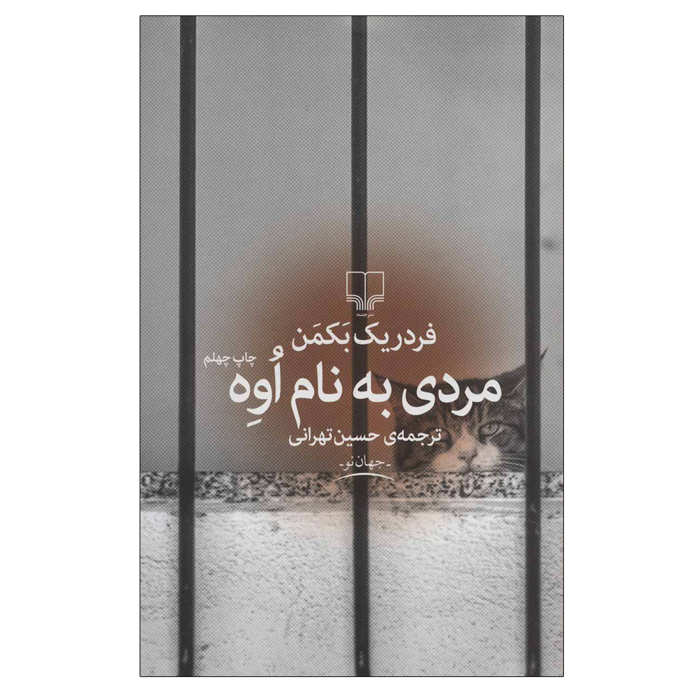 کتاب مردی به نام اوه اثر فردریک بکمن نشر چشمه