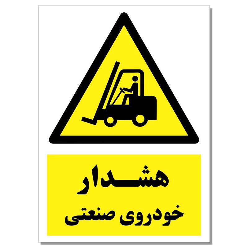 برچسب هشدار خودروی صنعتی کد 1520 بسته 2 عددی