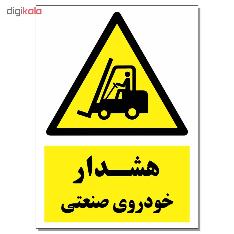 برچسب هشدار خودروی صنعتی کد 1520 بسته 2 عددی