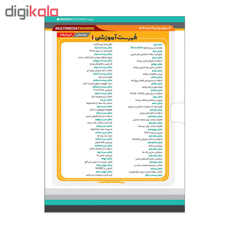 آموزش جامع تری دی مکس و رازهای حرفه ای تری دی مکس نشر پدیده مجموعه 2 عددی