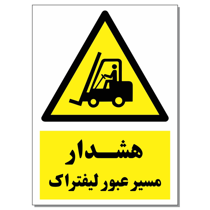 برچسب هشدار مسیر عبور لیفتراک کد 1520 بسته 2 عددی