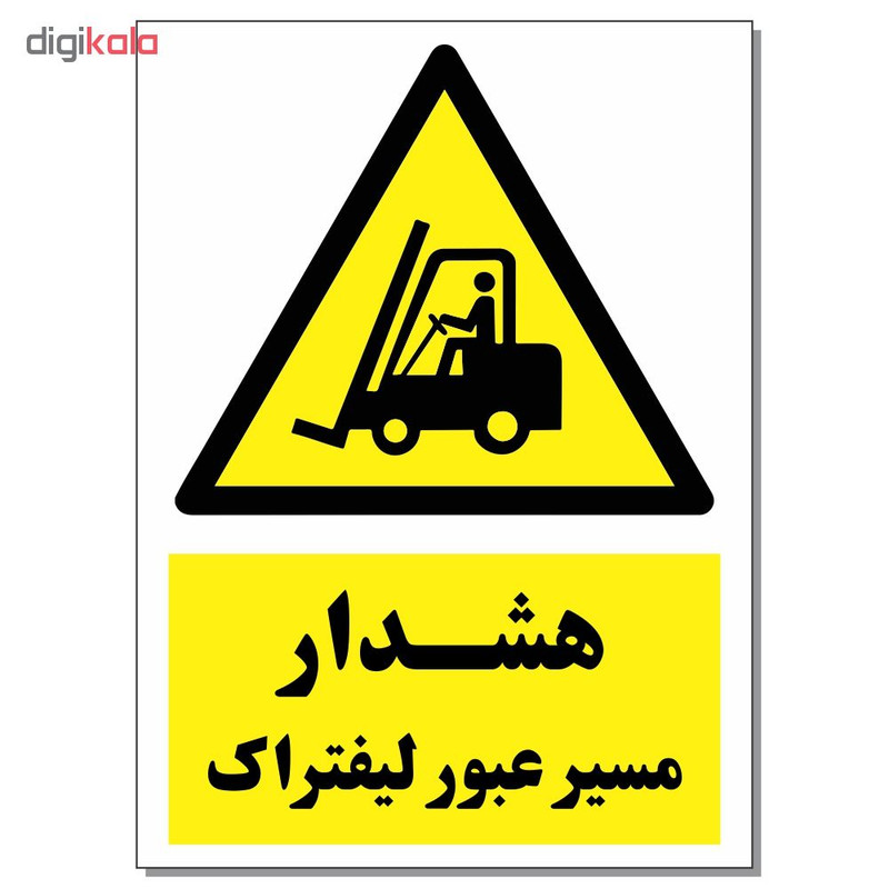 برچسب هشدار مسیر عبور لیفتراک کد 1520 بسته 2 عددی