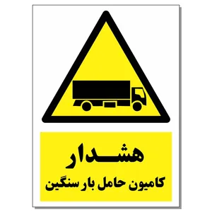برچسب هشدار کامیون حمل بار سنگین کد 1520 بسته 2 عددی
