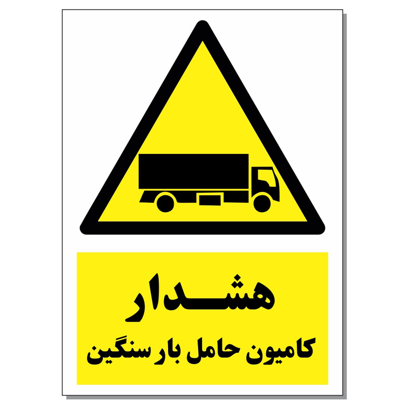 برچسب هشدار کامیون حمل بار سنگین کد 1520 بسته 2 عددی