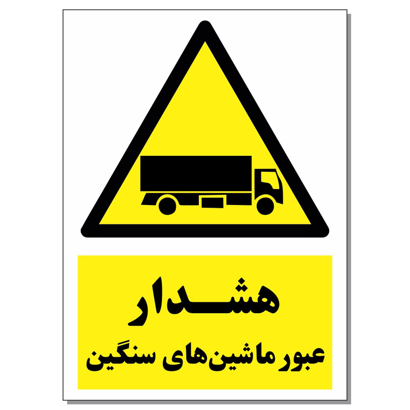 برچسب هشدار عبور ماشین های سنگین کد 1520 بسته 2 عددی