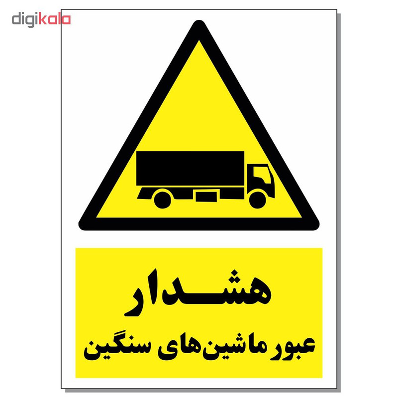 برچسب هشدار عبور ماشین های سنگین کد 1520 بسته 2 عددی