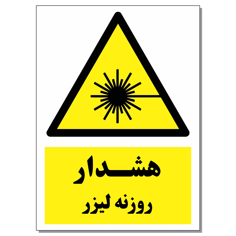 برچسب هشدار روزنه لیزر کد 1520 بسته 2 عددی