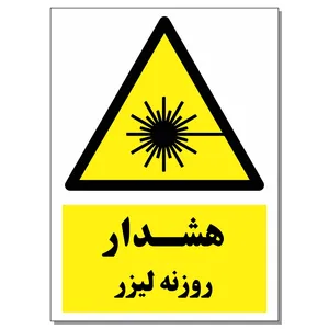 برچسب هشدار روزنه لیزر کد 1520 بسته 2 عددی