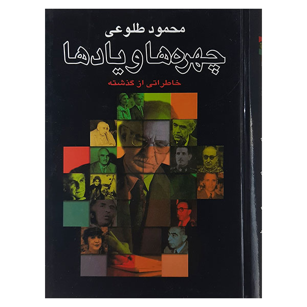 کتاب چهره ها ویادها اثر محمود طلوعی نشر علم