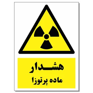 برچسب هشدار ماده پرتوزا کد 1520 بسته 2 عددی