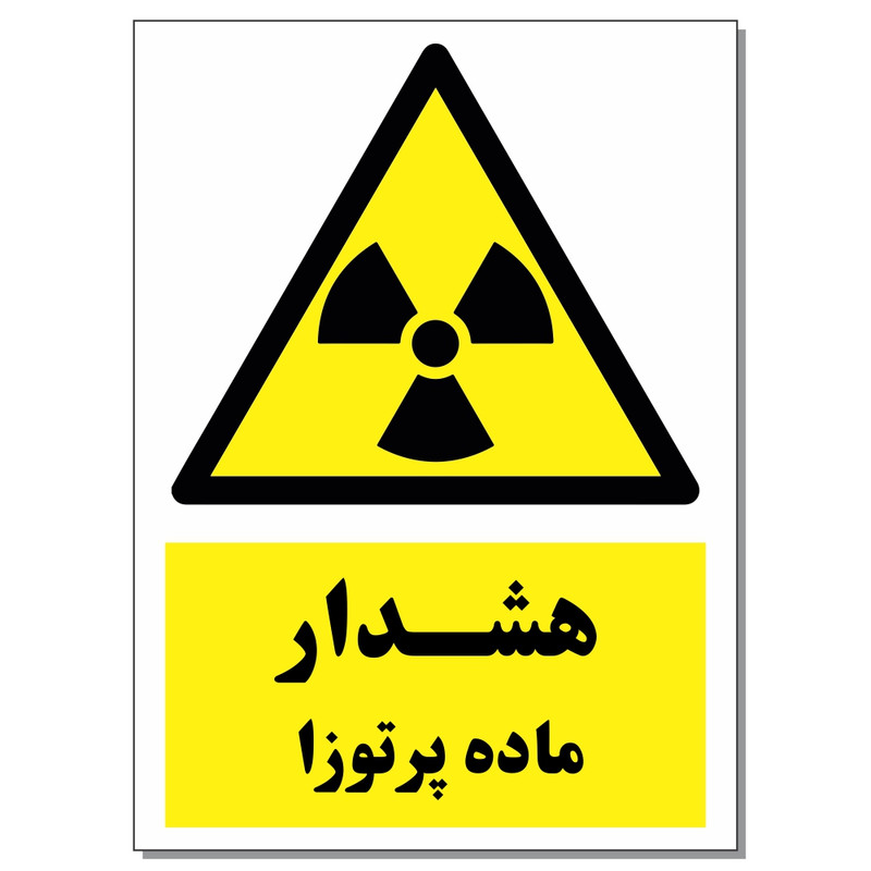 برچسب هشدار ماده پرتوزا کد 1520 بسته 2 عددی