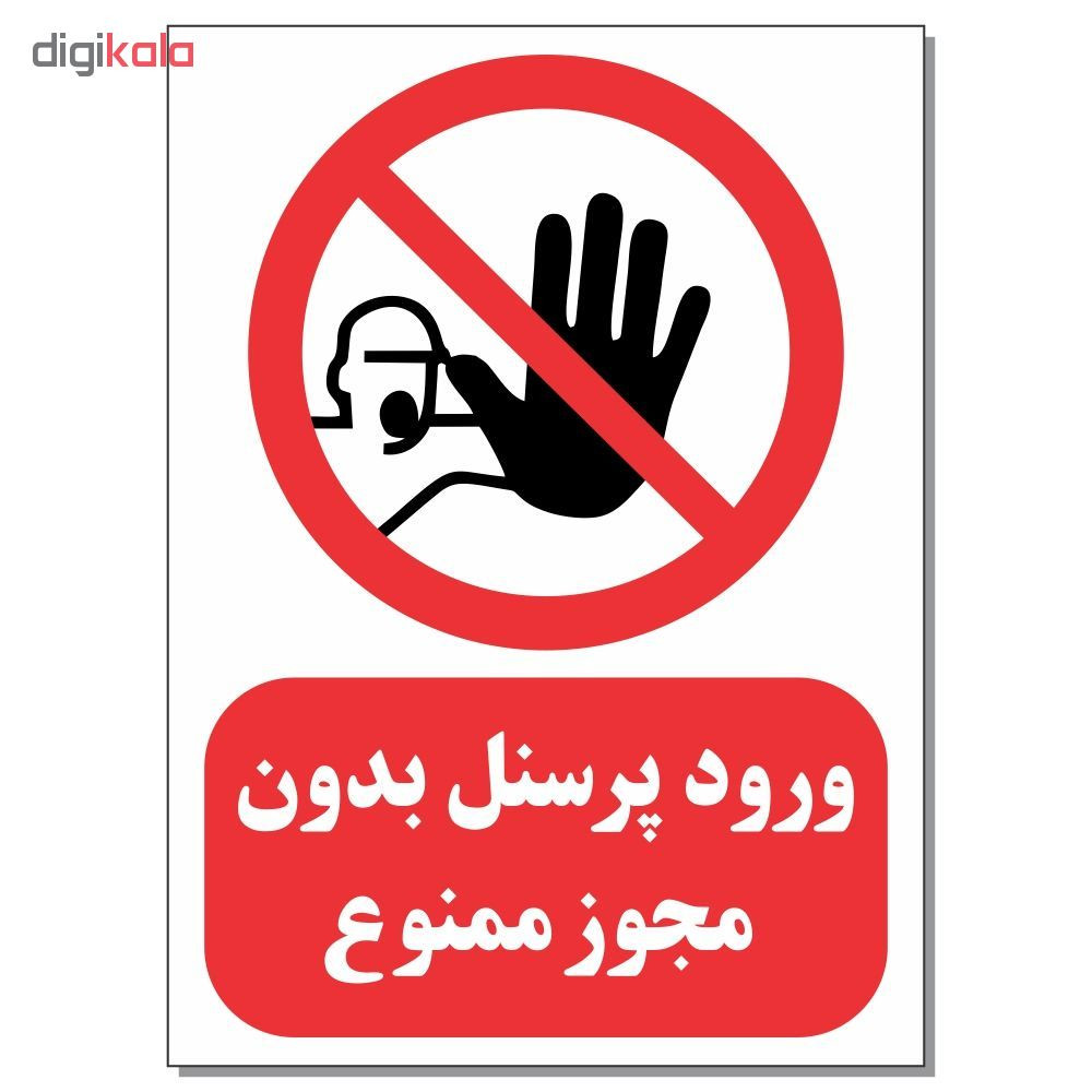 برچسب ورود پرسنل بدون مجوز ممنوع کد 1520 بسته 4 عددی