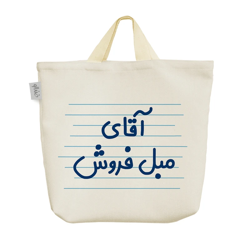 ساک خرید خندالو مدل آقای مبل فروش کد 4210