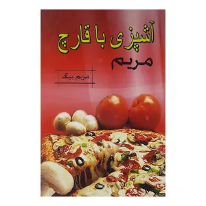 کتاب آشپزی با قارچ مریم اثر مریم بیگ انتشارات هوشیار قصر