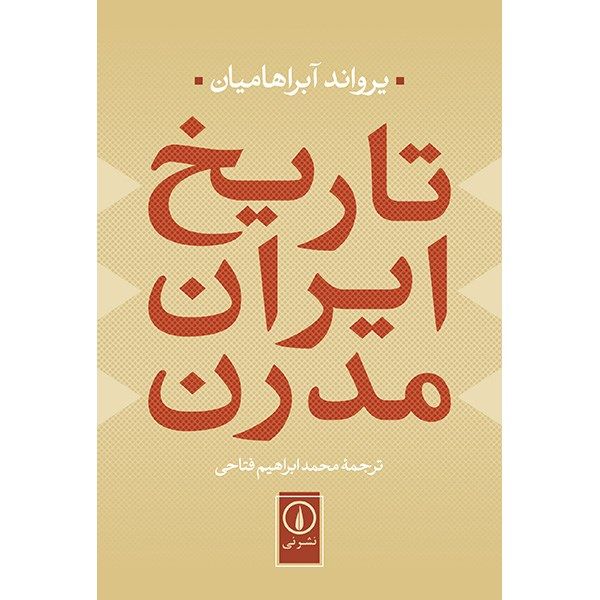 کتاب تاریخ ایران مدرن اثر یرواند آبراهامیان کتاب تاریخ ایران مدرن اثر یرواند آبراهامیان