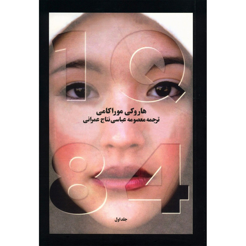 کتاب 1Q84 اثر هاروکی موراکامی - سه جلدی
